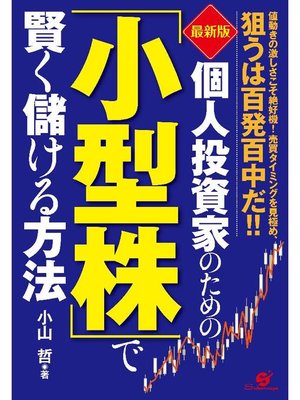 cover image of 【最新版】個人投資家のための｢小型株｣で賢く儲ける方法